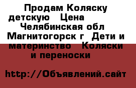 Продам Коляску детскую › Цена ­ 12 000 - Челябинская обл., Магнитогорск г. Дети и материнство » Коляски и переноски   